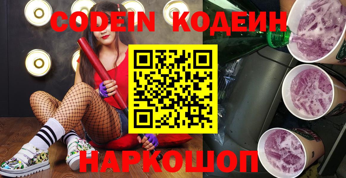 купить наркоту  Вход с VPN  Россия  Кодеиновый сироп Lean Purple Drank 
